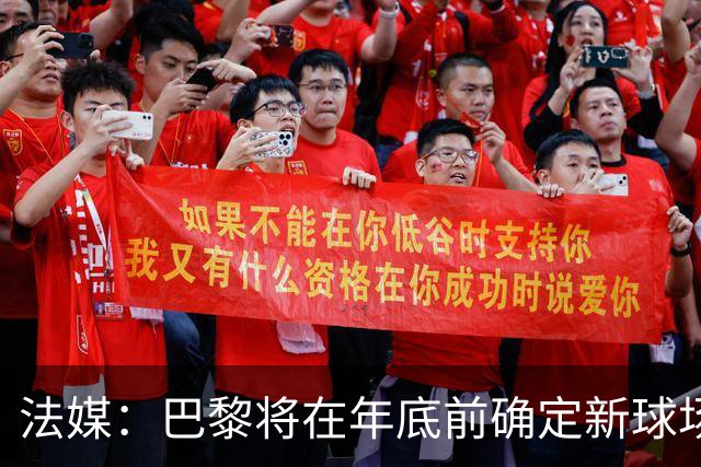 法媒：巴黎将在年底前确定新球场地点，三处选址仍在考虑中