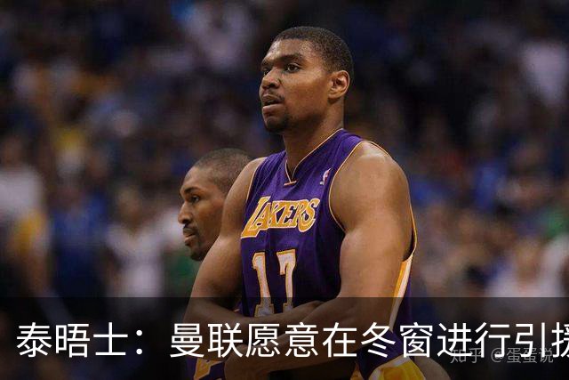 泰晤士：曼联愿意在冬窗进行引援，补强左后卫和中锋位置
