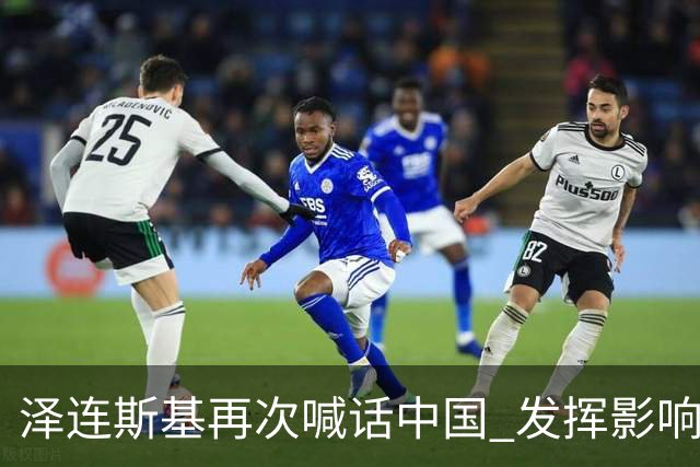 泽连斯基再次喊话中国 发挥影响力推动俄乌停火