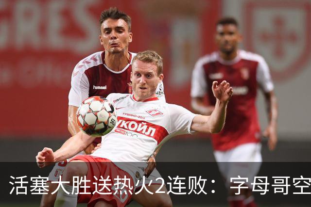 活塞大胜送热火2连败：字母哥空砍36+12+5 杜伦奥萨尔伤退