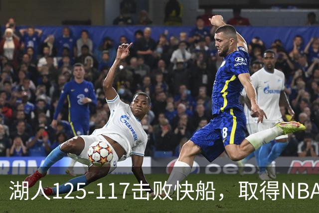 湖人125-117击败快船，取得NBA2连胜，东契奇23分6板7助