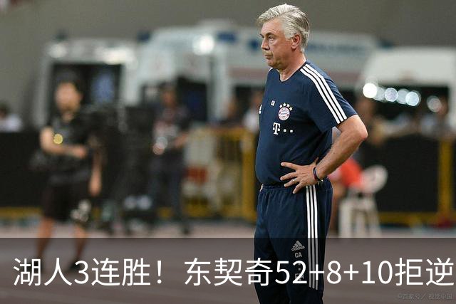湖人3连胜！东契奇52+8+10拒逆转，里夫斯29分13罚，凯斯勒隐身