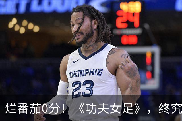 烂番茄0分！《功夫女足》，终究被掀开了遮羞布