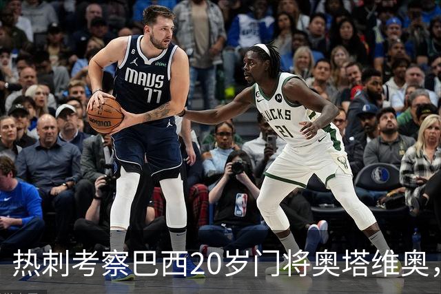 热刺考察巴西20岁门将奥塔维奥，解约金1亿欧元