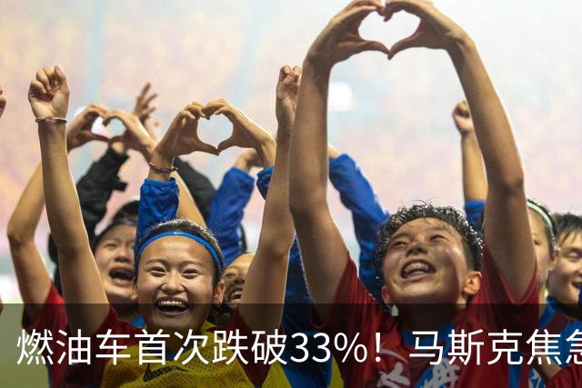 燃油车首次跌破33%！马斯克焦急发声：中国对石油依赖正加速下滑