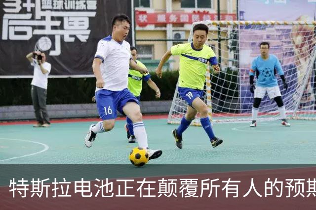 特斯拉电池正在颠覆所有人的预期