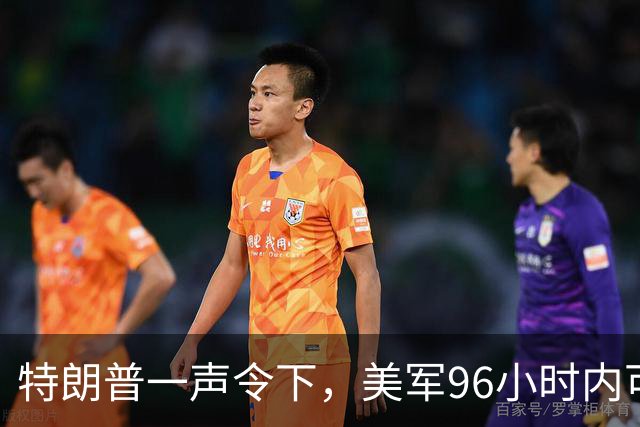 特朗普一声令下，美军96小时内可攻伊朗？关键时刻，伊总统急赴俄