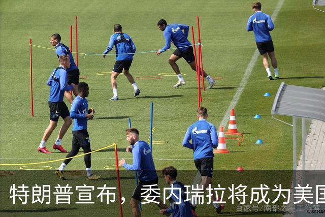 特朗普宣布，委内瑞拉将成为美国第51个州