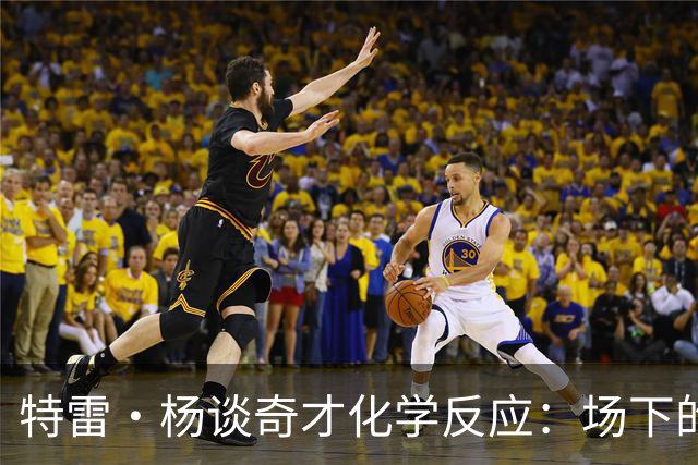 特雷·杨谈奇才化学反应：场下的凝聚力需转化为场上稳定发挥