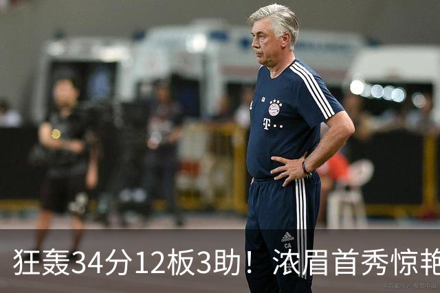 狂轰34分12板3助！浓眉首秀惊艳，双状元爆发，一战认清4个现实