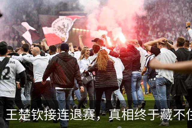 王楚钦接连退赛，真相终于藏不住了？原来马龙当年也经历过这一幕