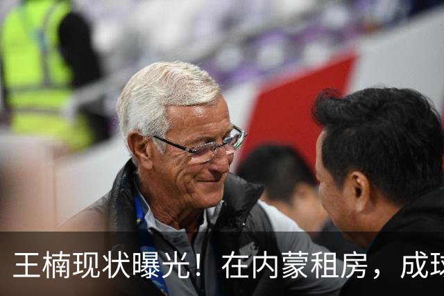 王楠现状曝光！在内蒙租房，成球队主帅，资产查封被带走早有真相