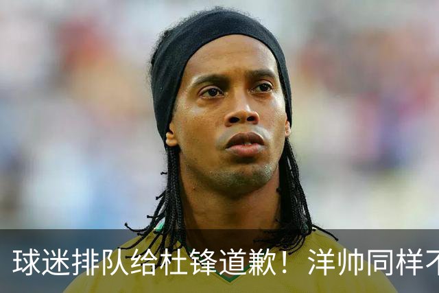 球迷排队给杜锋道歉！洋帅同样不敢用焦泊乔，崔永熙又“神一场鬼三场”