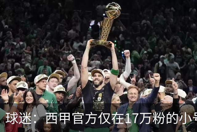 球迷：西甲官方仅在17万粉的小号上道歉 1300万粉主号在祝贺姆巴佩