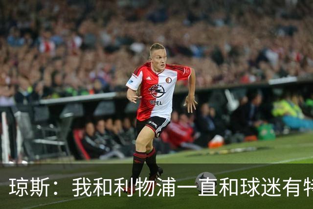 琼斯：我和利物浦一直和球迷有特殊纽带，热爱国米的人也一样