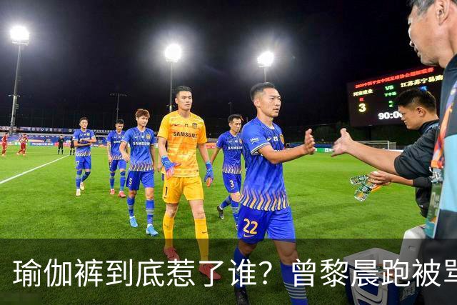 瑜伽裤到底惹了谁？曾黎晨跑被骂不雅，张天爱练个腿也被批