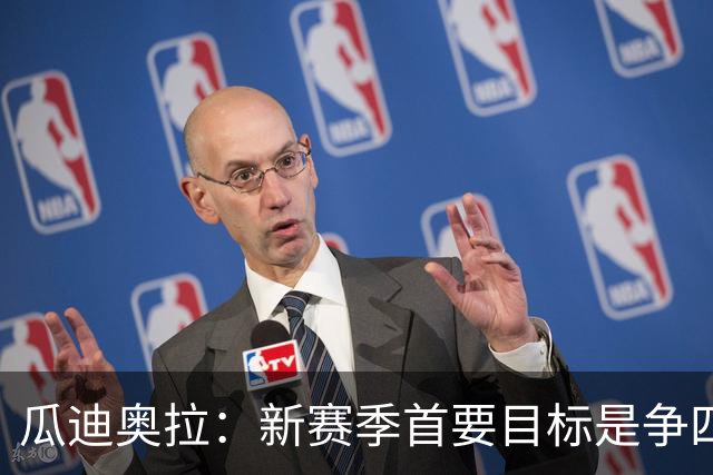 瓜迪奥拉：新赛季首要目标是争四