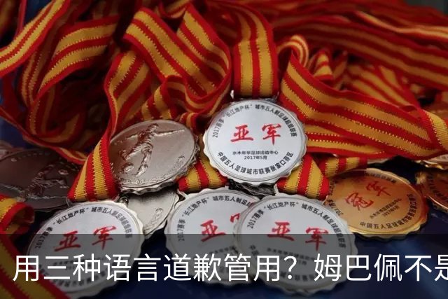 用三种语言道歉管用？姆巴佩不是认错，是止损！