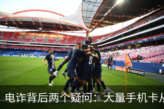 电诈背后两个疑问：大量手机卡从哪来？为何骗子能大额转账？