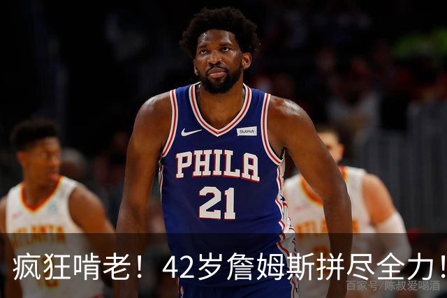 疯狂啃老！42岁詹姆斯拼尽全力！布朗低迷，马克西末节超神难救主