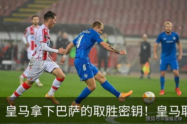 皇马拿下巴萨的取胜密钥！皇马取胜巴萨三要素：姆巴佩打身后、中场争控、重点盯防亚马尔