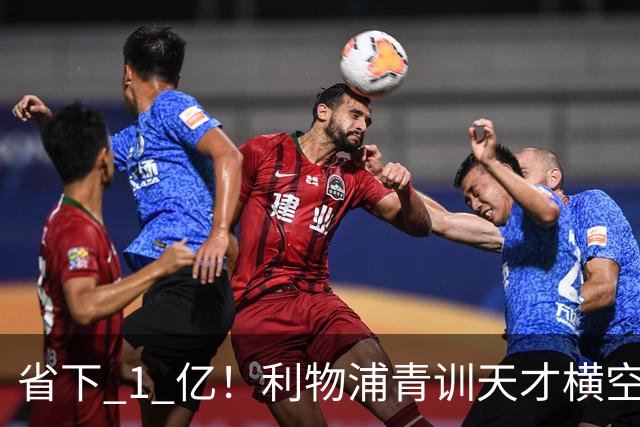 省下 1 亿！利物浦青训天才横空出世！潜力碾压队内核心
