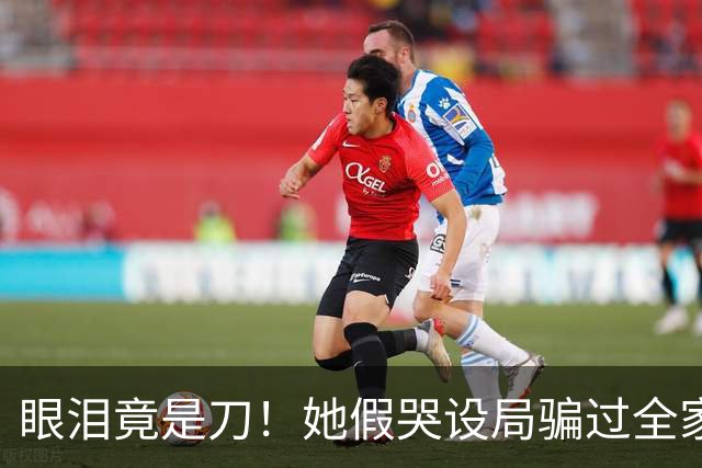 眼泪竟是刀！她假哭设局骗过全家，硬生生从侯府抠出女儿的家产