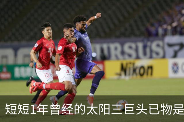 短短1年曾经的太阳三巨头已物是人非，杜兰特继续争冠，布克陷入泥潭