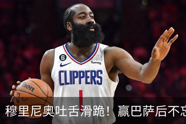 穆里尼奥吐舌滑跪！赢巴萨后不忘喷裁判：VAR睡着了 坎塞洛应红牌
