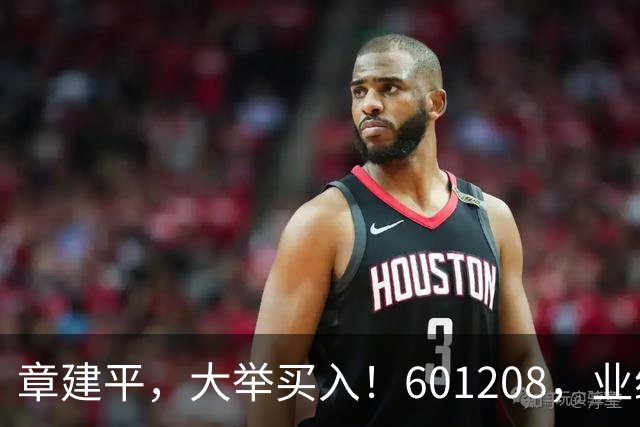 章建平，大举买入！601208，业绩大增！