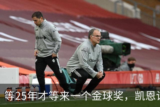 等25年才等来一个金球奖，凯恩让德甲等了30年