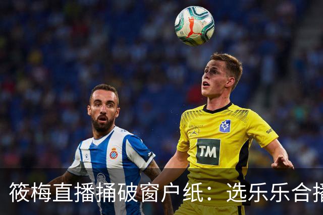 筱梅直播捅破窗户纸：选乐乐合播不看本事看人品