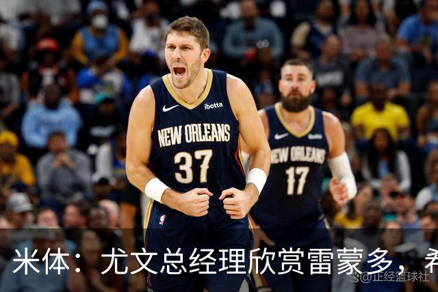 米体：尤文总经理欣赏雷蒙多，希望依靠意大利本土人才打基础