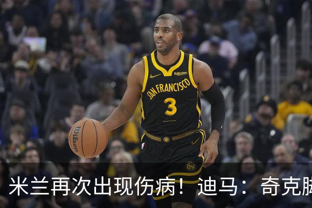 米兰再次出现伤病！迪马：奇克脚踝受伤离场，替补出场后又被换下