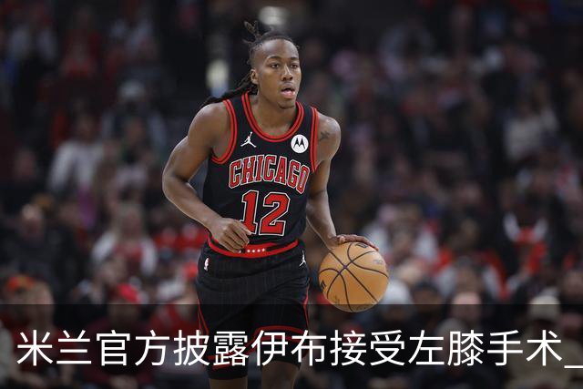 米兰官方披露伊布接受左膝手术 预计养伤7到8个月