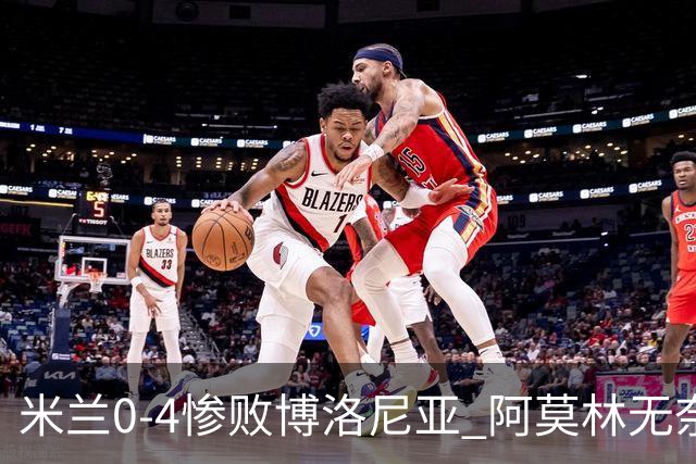 米兰0-4惨败博洛尼亚 阿莫林无奈 一月引援是唯一出路