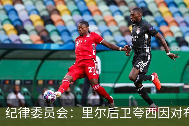 纪律委员会：里尔后卫夸西因对布伦纳犯规被罚下，停赛一场