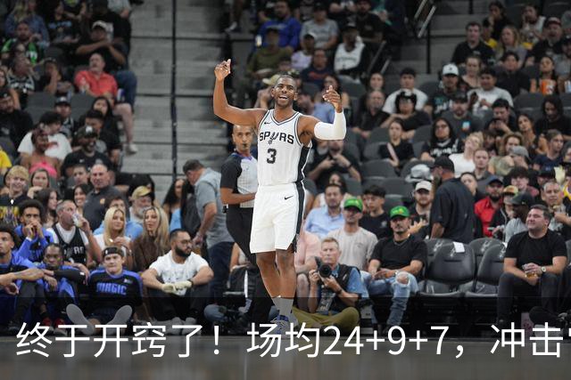 终于开窍了！场均24+9+7，冲击常规赛MVP！恭喜火箭，未来最强内线或已在阵中