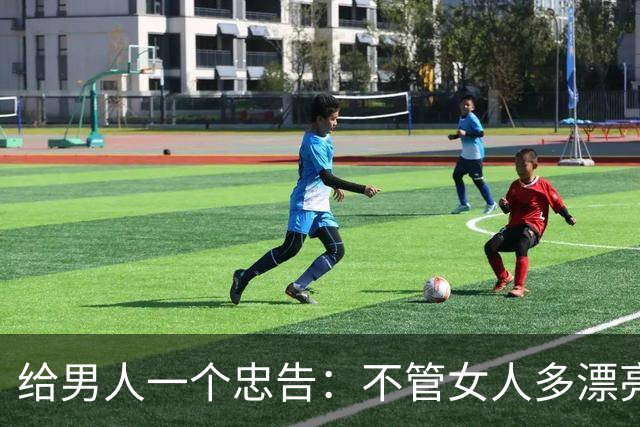 给男人一个忠告：不管女人多漂亮、睡在一被窝，也不要暴露秘密