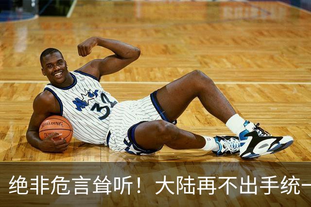 绝非危言耸听！大陆再不出手统一台海，全世界真的会看我们笑话了