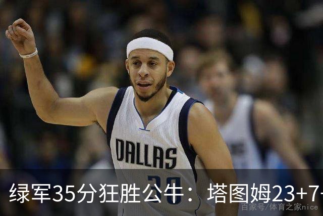 绿军35分狂胜公牛：塔图姆23+7+6 普里查德28+7三分