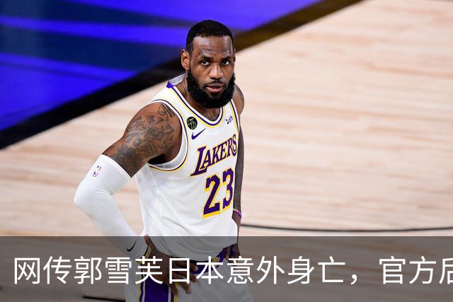 网传郭雪芙日本意外身亡，官方后援会紧急辟谣：目前平安状态良好