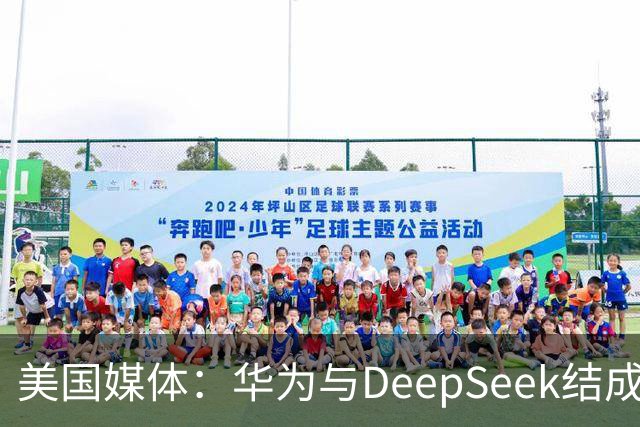 美国媒体：华为与DeepSeek结成“共生体”，黄仁勋的担忧正在发生