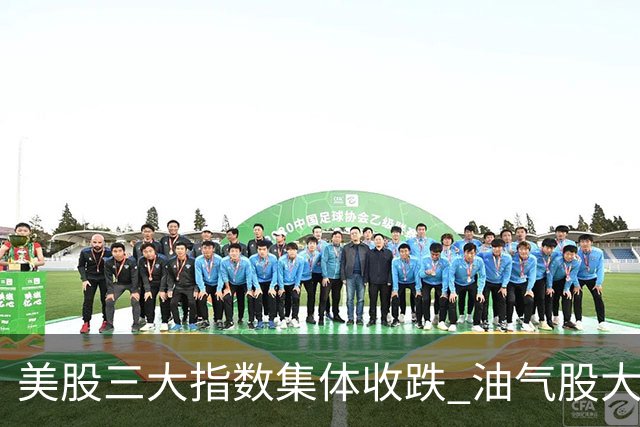 美股三大指数集体收跌 油气股大涨