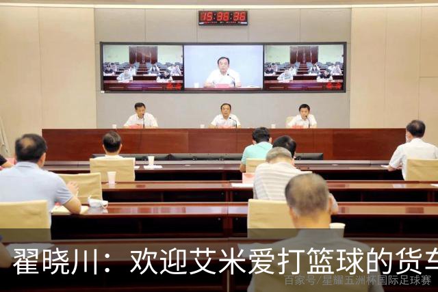 翟晓川：欢迎艾米爱打篮球的货车司机 来到首钢主场为我们加油