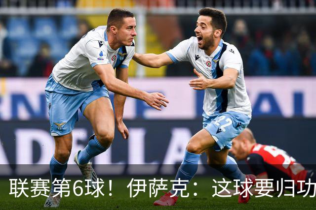 联赛第6球！伊萨克：这球要归功于巴尔科拉；很久没在主场取胜了