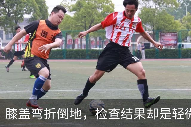 膝盖弯折倒地，检查结果却是轻微骨挫伤，两周后复查