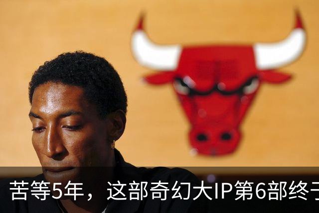 苦等5年，这部奇幻大IP第6部终于定档10月27日