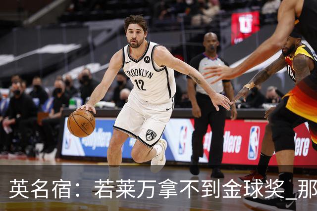 英名宿：若莱万拿不到金球奖 那将是对这奖杯的讽刺