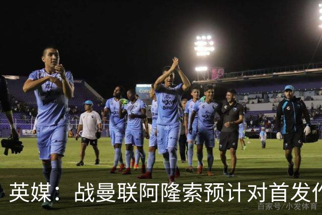 英媒：战曼联阿隆索预计对首发作出多处调整，但彭德斯仍首发